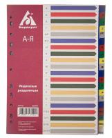 Разделитель индексный Бюрократ ID120 A4 пластик А-Я с бумажным оглавлением цветные разделы