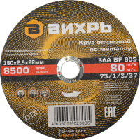 Диск отрезной по мет. Вихрь 73/1/3/37 d=180мм d(посад.)=22.2мм (угловые шлифмашины) (упак.:25шт)