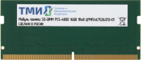 Память DDR5 16GB ТМИ ЦРМП.467526.013-01 OEM PC5-38400 SO-DIMM 262-pin 1.1В dual rank OEM
