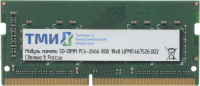 Память DDR4 8Gb 2666MHz ТМИ ЦРМП.467526.002 OEM PC4-21300 CL20 SO-DIMM 260-pin 1.2В single rank OEM