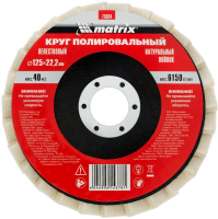 Шлифкруг лепестковый по мет. Matrix 75934 d=125мм d(посад.)=22.2мм (угловые шлифмашины) (упак.:1шт)