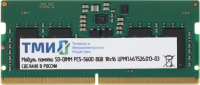 Память DDR5 8GB ТМИ ЦРМП.467526.013-03 OEM PC5-44800 SO-DIMM 262-pin 1.1В single rank OEM