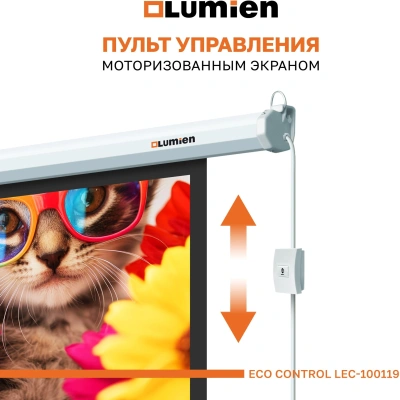 Экран Lumien 100" 157x227см Eco Control LEC-100119 16:9 настенно-потолочный рулонный белый (моторизованный привод)