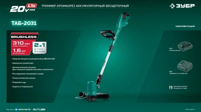 Триммер электрический Зубр ТАБ-2031 аккум. 350Вт 0.5л.с. неразбор.штан. реж.эл.:леска