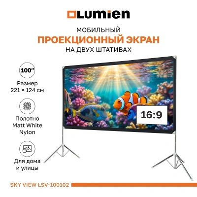 Экран Lumien 100" 134x233см Sky View LSV-100102 16:9 напольный натяжной серебристый