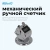 Счетчик механический Kw-Trio 02420 кольцо подставка хром металл Счетчик механический Kw-Trio 02420 кольцо подставка хром металл
