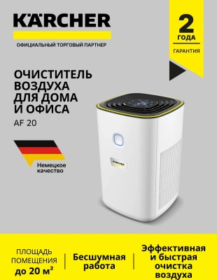 Воздухоочиститель Karcher AF 20 24Вт серебристый (1.024-820.0)