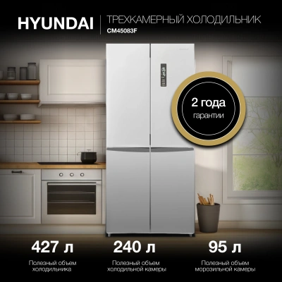 Холодильник Hyundai CM45083F 3-хкамерн. нержавеющая сталь инвертер