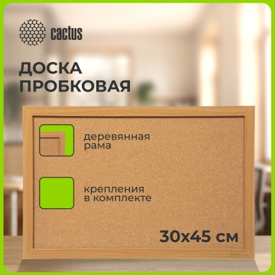 Доска пробковая Cactus CS-CWBD-30x45 пробковая коричневый 30x45см деревянная рама пробка