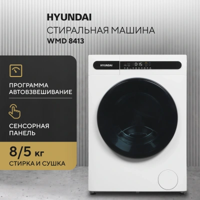 Стиральная машина Hyundai WMD8413 класс: B загр.фронтальная макс.:8кг (с сушкой) белый инвертор