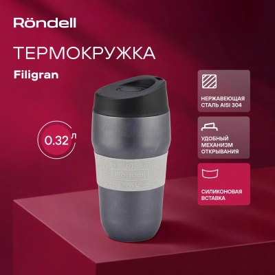 Термокружка для напитков Rondell Filigran RDS-1897 0.32л. темно-серый картонная коробка
