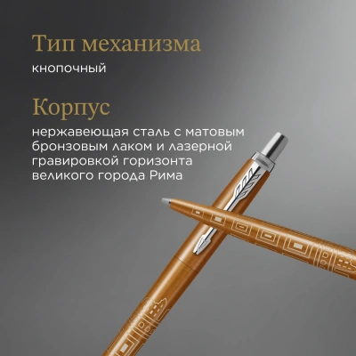 Ручка шариков. Parker Jotter Global Icons SE Rome K179 (2198197) бронзовый M син. черн. подар.кор.