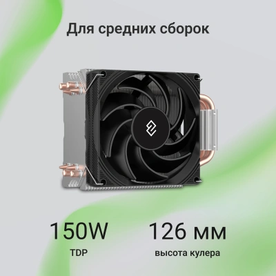 Устройство охлаждения(кулер) Digma D-CPC150-PWM1 Soc-AM5/AM4/1200/1700/1851 черный 4-pin 14-26dB Al+Cu 150W 360gr Ret
