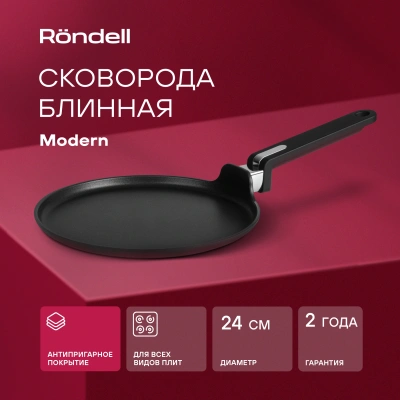 Сковорода блинная Rondell Modern RDA-1725 круглая 24см покрытие: Xylan Plus ручка несъемная (без крышки) черный