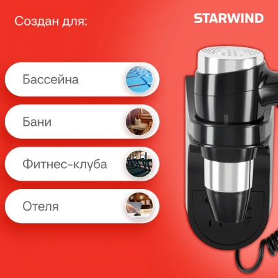 Фен Starwind SW-HD877 1600Вт черный