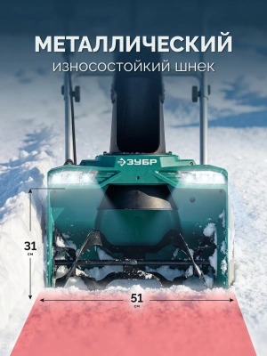 Снегоуборщик электр. Зубр СМА-51-42 2кВт