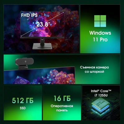 Моноблок Digma Pro Vision 23.8" Full HD i7 1255U (1.7) 16Gb SSD512Gb Iris Xe CR Windows 11 Pro Eth WiFi BT 90W клавиатура мышь Cam черный 1920x1080