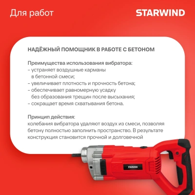 Вибратор для бетона Starwind BCV1000-1.0S1 1000Вт 1.35л.с. электрический красный