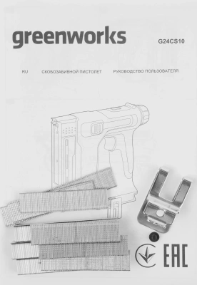 Степлер ручной Greenworks G24CS10 скобы 4/55/90/18GA