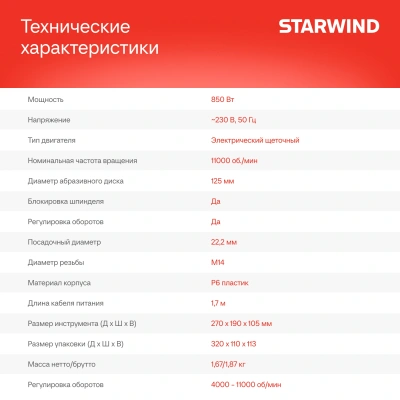 Углошлифовальная машина Starwind AG125E-850 850Вт 11000об/мин рез.шпин.:M14 d=125мм