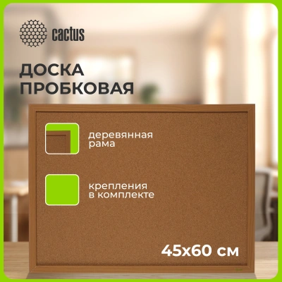 Доска пробковая Cactus CS-CWBD-45X60 пробковая коричневый 45x60см деревянная рама пробка