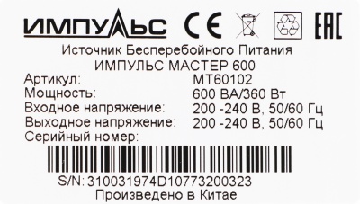 Источник бесперебойного питания Импульс Мастер 600 360Вт 600ВА черный