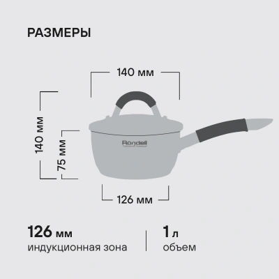 Ковш Rondell Flamme RDS-027 1л. d=14см (с крышкой) стальной