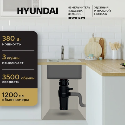 Измельчитель Hyundai HFWD 12391 390Вт черный