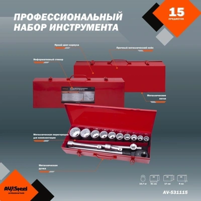 Набор инструментов Av Steel AV-531115 15 предметов (жесткий кейс)