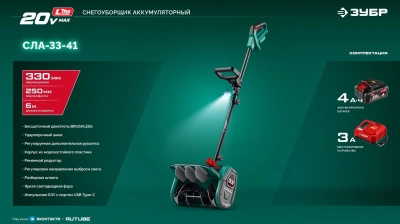 Снегоуборщик электр. Зубр СЛА-33-41 1кВт