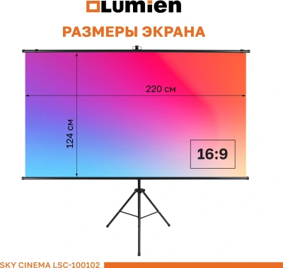 Экран на треноге Lumien 100" 124x120см Sky Cinema LSС-100102 16:9 напольный натяжной черный