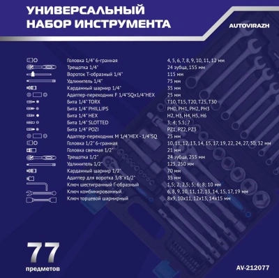 Набор инструментов Autovirazh AV-212077 77 предметов (жесткий кейс)