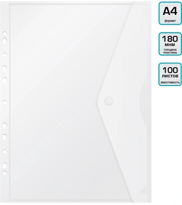 Конверт на кнопке Бюрократ -PK880CLEAR/1 A4 с перфорац. по длинной стороне пластик 0.18мм прозрачный