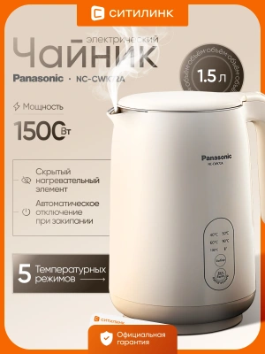 Чайник электрический Panasonic NC-CWK72A 1.5л. 1500Вт бежевый корпус: пластик