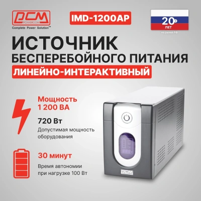 Источник бесперебойного питания Powercom Imperial IMD-1200AP 720Вт 1200ВА черный