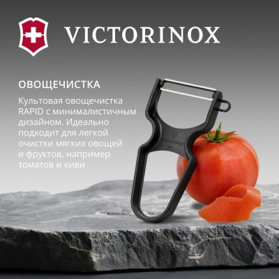 Овощечистка для овощей и фруктов Victorinox Rapid черный упак.:европодвес (6.0933.3)