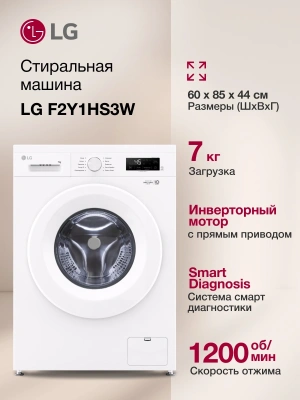 Стиральная машина LG F2Y1HS3W.ABWPCOM класс: A загр.фронтальная макс.:7кг белый инвертор