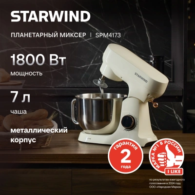 Миксер планетарный Starwind SPM4173 1800Вт кремовый