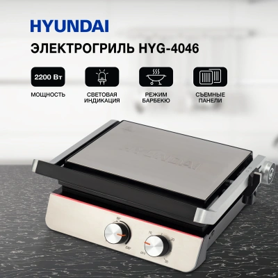 Электрогриль Hyundai HYG-4046 2200Вт черный/серебристый