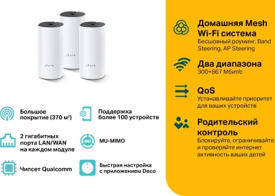 Бесшовный Mesh роутер TP-Link Deco M4 (DECO M4(3-PACK)) AC1200 10/100/1000BASE-TX белый (упак.:3шт)