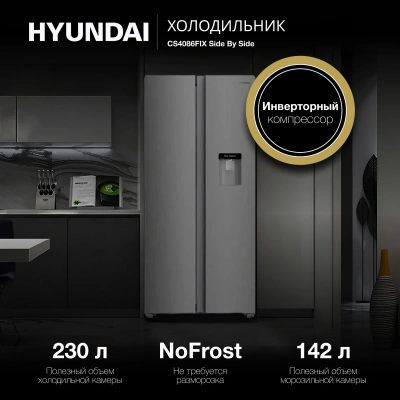 Холодильник Hyundai CS4086FIX 2-хкамерн. нержавеющая сталь инвертер