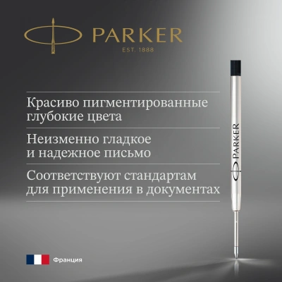 Стержень шариковый Parker QuinkFlow Z08 (1950366) B 1.2мм черные чернила блистер