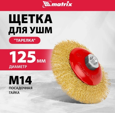 Щетка дисковая по мет. Matrix 74616 d=125мм d(посад.)=14мм (угловые шлифмашины) (упак.:1шт)
