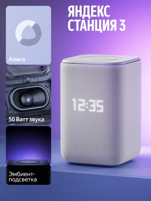 Умная колонка Yandex Станция 3 Алиса серый 50W 2.1 BT/Wi-Fi (YNDX-00060GRY)