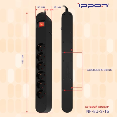 Сетевой фильтр Ippon NF-EU-3-16 3м (6 розеток) черный (коробка)