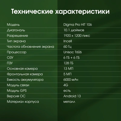 Планшет Digma Pro HIT 106 T606 (1.6) 8C RAM6Gb ROM128Gb 10.1" IPS 1920x1200 4G Android 13 серый 13Mpix 5Mpix BT WiFi microSD 1Tb 6000mAh 360hrs
