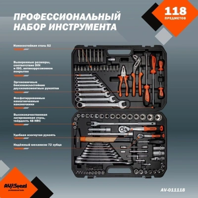 Набор инструментов Av Steel AV-011118 118 предметов (жесткий кейс)