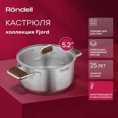 Кастрюля Rondell Fjord RDS-1792 5.2л. d=24см (с крышкой) стальной