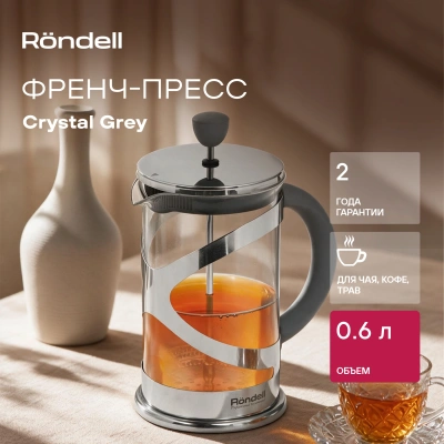 Френч-пресс Rondell Crystal Grey RDS-838 0.6л серый