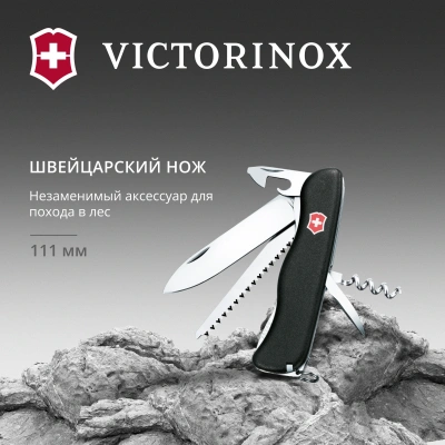 Нож перочинный Victorinox Forester (0.8363.3) 111мм 12функц. черный карт.коробка